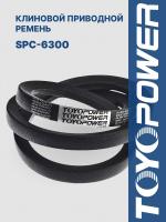 Ремень TOYOPOWER SPC-6300 Lp