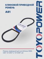 Ремень TOYOPOWER A81 13x2057 Li 13x2087 Ld
