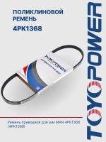 Ремень TOYOPOWER 4PK1368