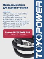 Ремень TOYOPOWER A50 13x1270 Li 13x1300 Ld