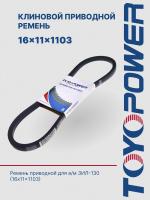 Ремень TOYOPOWER 16x11x1103 Lp