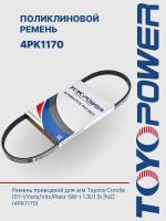 Ремень TOYOPOWER 4PK1170