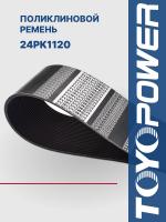Ремень TOYOPOWER 24PK1120