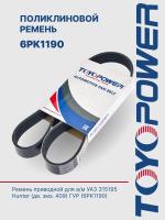 Ремень TOYOPOWER 6PK1190