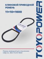 Ремень TOYOPOWER SPA (11x10) -1600 Lp