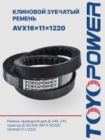 Ремень TOYOPOWER AVX16x11x1220 Lp