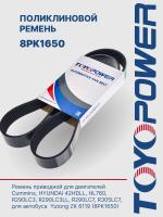 Ремень TOYOPOWER 8PK1650