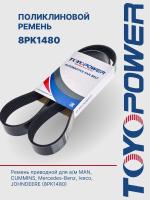 Ремень TOYOPOWER 8PK1480