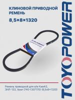Ремень TOYOPOWER SPZ (8,5x8) - 1320 Lp