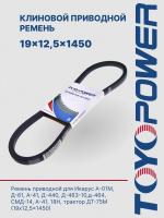 Ремень TOYOPOWER 19x12,5x1450 Lp