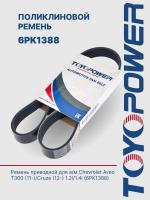 Ремень TOYOPOWER 6PK1388