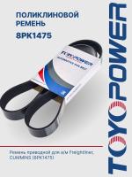 Ремень TOYOPOWER 8PK1475