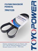 Ремень TOYOPOWER 7PK1125