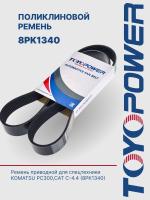 Ремень TOYOPOWER 8PK1340
