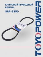 Ремень TOYOPOWER SPA-3350 Lp