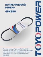 Ремень TOYOPOWER 4PK890