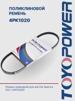 Ремень TOYOPOWER 4PK1020
