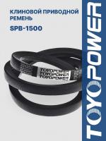 Ремень TOYOPOWER SPB-1500 Lp