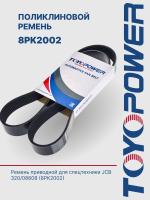 Ремень TOYOPOWER 8PK2002