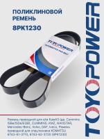 Ремень TOYOPOWER 8PK1230