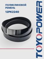 Ремень TOYOPOWER 12PK2240