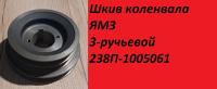 Шкив ЯМЗ коленвала 3-х ручьевой АВТОДИЗЕЛЬ