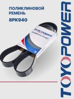 Ремень TOYOPOWER 8PK940
