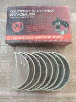 Комплект вкладышей коренных (R236-1000102-Б2-Р4) 1,00 ДАЙДО