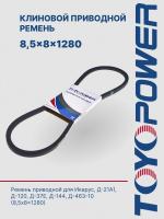 Ремень TOYOPOWER SPZ (8,5x8) - 1280 Lp
