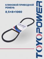 Ремень TOYOPOWER SPZ (8,5x8) - 1060 Lp