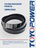 Ремень TOYOPOWER 10PK1354