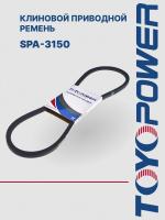 Ремень TOYOPOWER SPA-3150 Lp