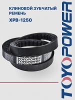 Ремень TOYOPOWER XPB-1250 Lp