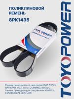 Ремень TOYOPOWER 8PK1435 (53675.8114170)