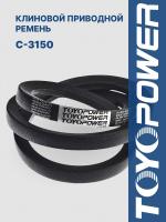 Ремень TOYOPOWER C-3150 Lp