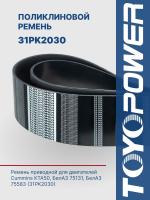 Ремень TOYOPOWER 31PK2030