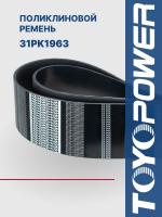 Ремень TOYOPOWER 31PK1963