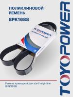 Ремень TOYOPOWER 8PK1688