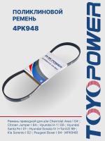 Ремень TOYOPOWER 4PK948
