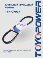 Ремень TOYOPOWER 14x10x937 Lp