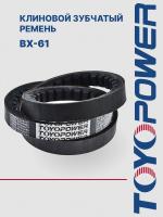 Ремень TOYOPOWER BX-61 1549Li/1594 Ld