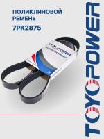 Ремень TOYOPOWER 7PK2875