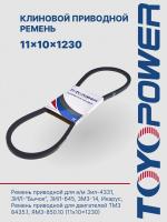 Ремень TOYOPOWER SPA (11x10) -1230 Lp