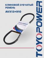Ремень TOYOPOWER AVX13x910 La