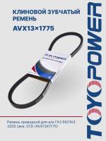 Ремень TOYOPOWER AVX13x1775 Lp