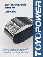 Ремень TOYOPOWER 21PK1651