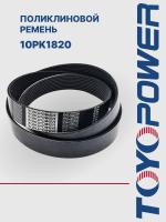 Ремень TOYOPOWER 10PK1820