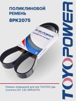 Ремень TOYOPOWER 8PK2075