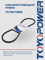 Ремень TOYOPOWER SPA (11x10) -1400 Lp