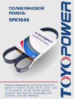 Ремень TOYOPOWER 5PK1645